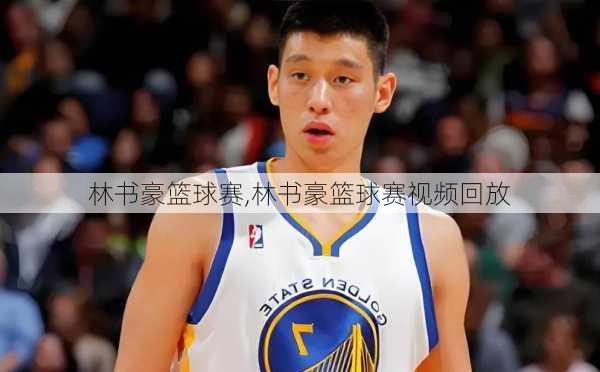 林书豪篮球赛,林书豪篮球赛视频回放