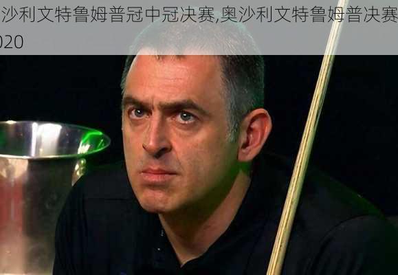 奥沙利文特鲁姆普冠中冠决赛,奥沙利文特鲁姆普决赛2020