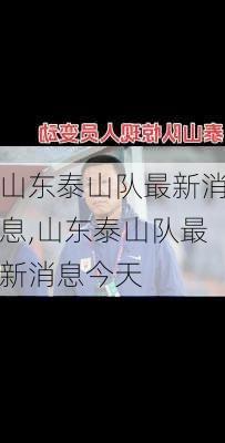 山东泰山队最新消息,山东泰山队最新消息今天