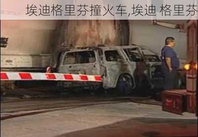 埃迪格里芬撞火车,埃迪 格里芬