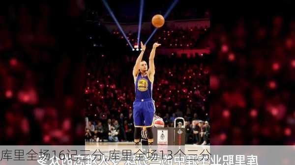 库里全场16记三分,库里全场13个三分