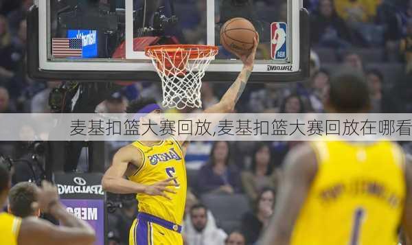 麦基扣篮大赛回放,麦基扣篮大赛回放在哪看