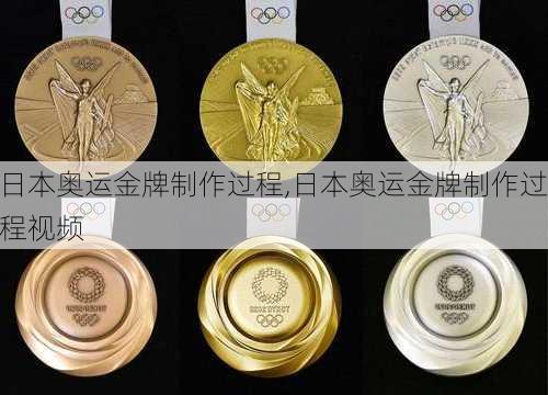 日本奥运金牌制作过程,日本奥运金牌制作过程视频