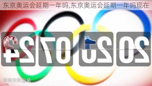 东京奥运会延期一年吗,东京奥运会延期一年吗现在