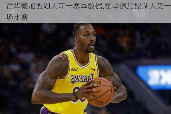 霍华德加盟湖人前一赛季数据,霍华德加盟湖人第一场比赛