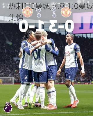 热刺1:0曼城,热刺1:0曼城集锦