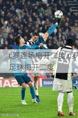 c罗连场梅开二度,c罗足球梅开二度