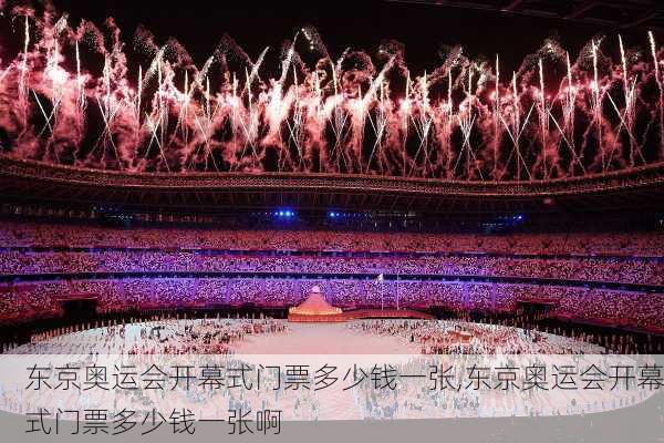 东京奥运会开幕式门票多少钱一张,东京奥运会开幕式门票多少钱一张啊