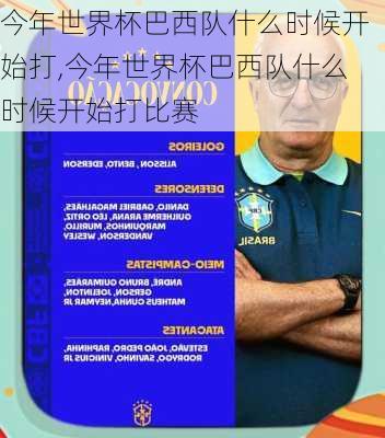 今年世界杯巴西队什么时候开始打,今年世界杯巴西队什么时候开始打比赛