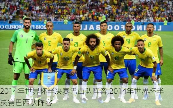2014年世界杯半决赛巴西队阵容,2014年世界杯半决赛巴西队阵容