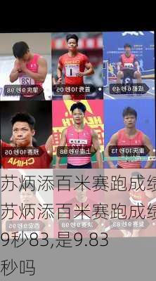 苏炳添百米赛跑成绩,苏炳添百米赛跑成绩为9秒83,是9.83秒吗