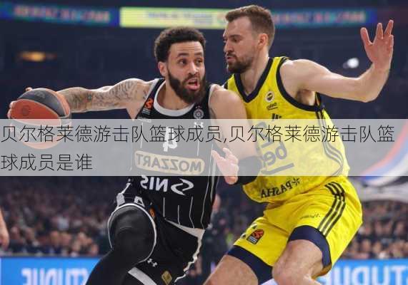 贝尔格莱德游击队篮球成员,贝尔格莱德游击队篮球成员是谁