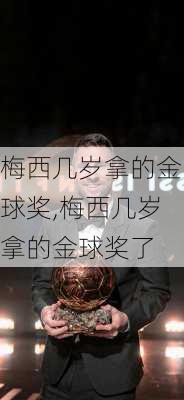 梅西几岁拿的金球奖,梅西几岁拿的金球奖了