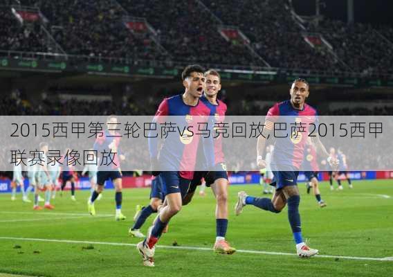 2015西甲第三轮巴萨vs马竞回放,巴萨2015西甲联赛录像回放