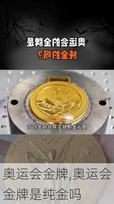 奥运会金牌,奥运会金牌是纯金吗