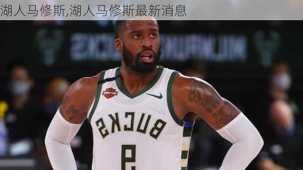 湖人马修斯,湖人马修斯最新消息