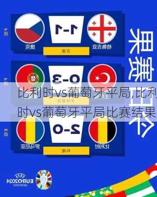 比利时vs葡萄牙平局,比利时vs葡萄牙平局比赛结果