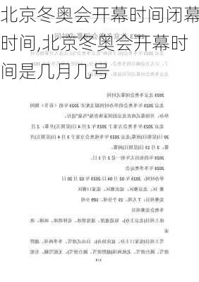 北京冬奥会开幕时间闭幕时间,北京冬奥会开幕时间是几月几号