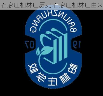 石家庄柏林庄历史,石家庄柏林庄由来