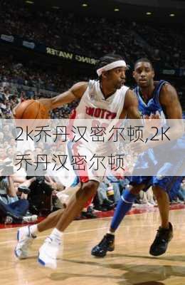 2k乔丹汉密尔顿,2K乔丹汉密尔顿