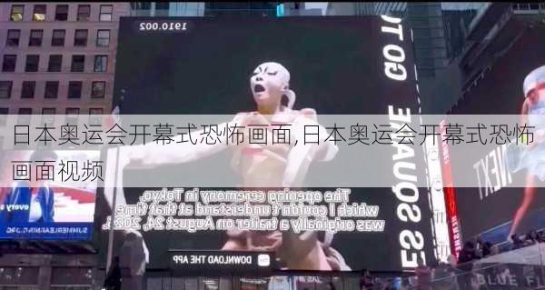 日本奥运会开幕式恐怖画面,日本奥运会开幕式恐怖画面视频