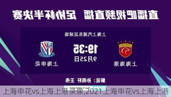上海申花vs上海上港录像,2021上海申花vs上海上港