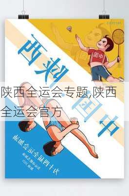 陕西全运会专题,陕西全运会官方
