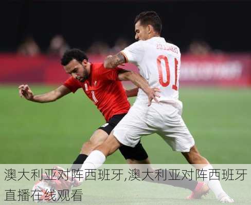 澳大利亚对阵西班牙,澳大利亚对阵西班牙直播在线观看
