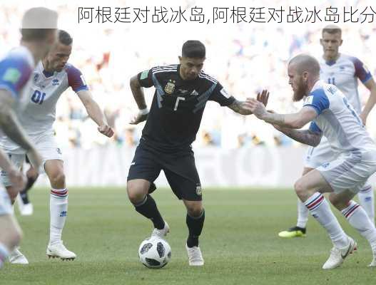 阿根廷对战冰岛,阿根廷对战冰岛比分