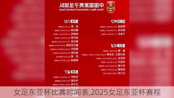 女足东亚杯比赛时间表,2025女足东亚杯赛程
