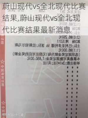 蔚山现代vs全北现代比赛结果,蔚山现代vs全北现代比赛结果最新消息