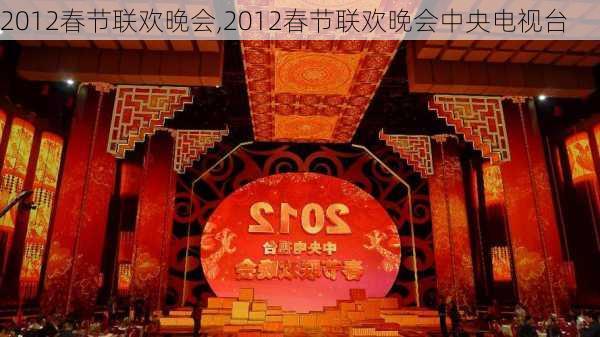 2012春节联欢晚会,2012春节联欢晚会中央电视台