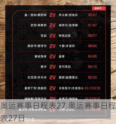奥运赛事日程表27,奥运赛事日程表27日