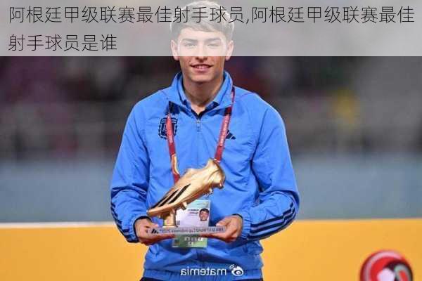 阿根廷甲级联赛最佳射手球员,阿根廷甲级联赛最佳射手球员是谁