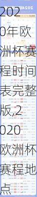 2020年欧洲杯赛程时间表完整版,2020欧洲杯赛程地点