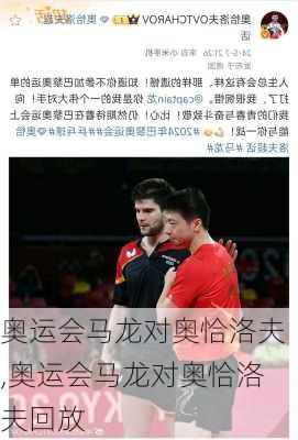 奥运会马龙对奥恰洛夫,奥运会马龙对奥恰洛夫回放