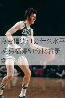 克劳福德51分什么水平,克劳福德51分比赛录像