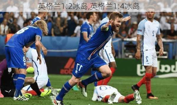 英格兰1:2冰岛,英格兰1:4冰岛