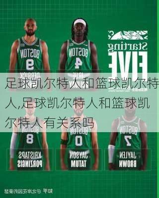 足球凯尔特人和篮球凯尔特人,足球凯尔特人和篮球凯尔特人有关系吗