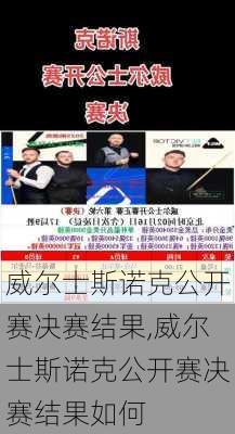 威尔士斯诺克公开赛决赛结果,威尔士斯诺克公开赛决赛结果如何