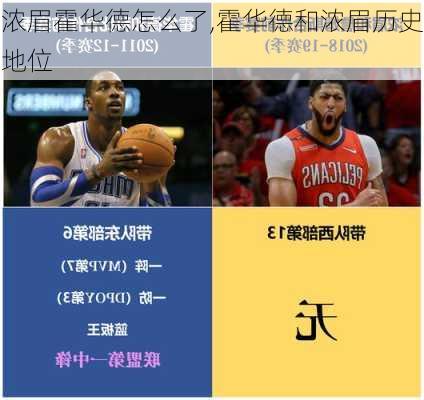 浓眉霍华德怎么了,霍华德和浓眉历史地位