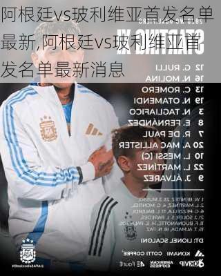 阿根廷vs玻利维亚首发名单最新,阿根廷vs玻利维亚首发名单最新消息