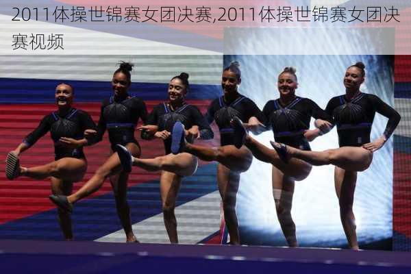 2011体操世锦赛女团决赛,2011体操世锦赛女团决赛视频