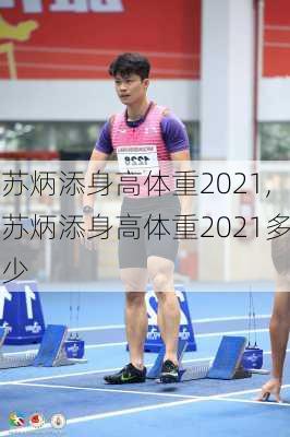 苏炳添身高体重2021,苏炳添身高体重2021多少