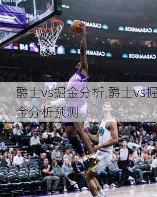 爵士vs掘金分析,爵士vs掘金分析预测