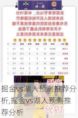 掘金vs湖人预测推荐分析,掘金vs湖人预测推荐分析