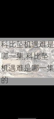 科比坠机遇难是哪一集,科比坠机遇难是哪一集的