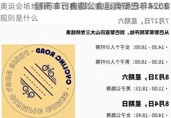 奥运会场地自行车比赛规则,奥运会场地自行车比赛规则是什么