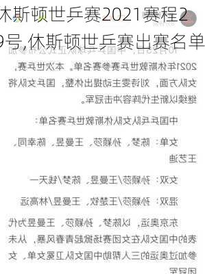 休斯顿世乒赛2021赛程29号,休斯顿世乒赛出赛名单