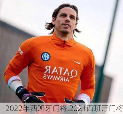2022年西班牙门将,2021西班牙门将